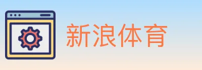 新浪体育 logo
